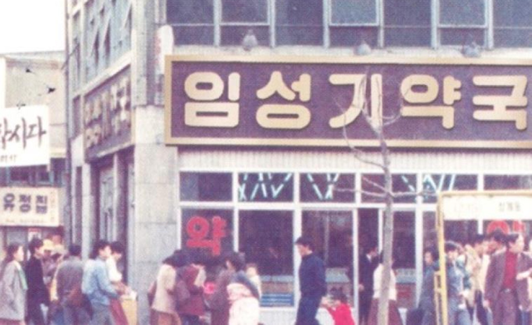 임성기 약국 사진