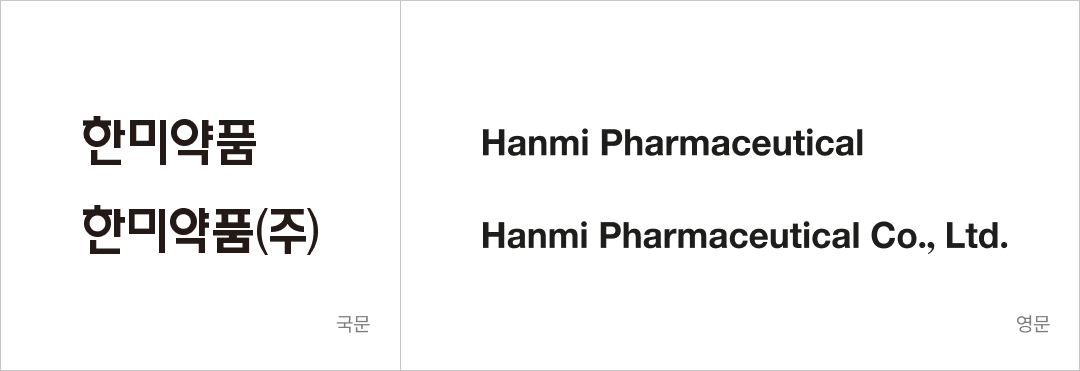 한미약품 국문, 영문 로고