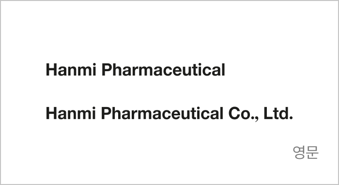 한미약품 영문 로고
