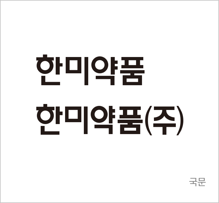 한미약품 국문 로고